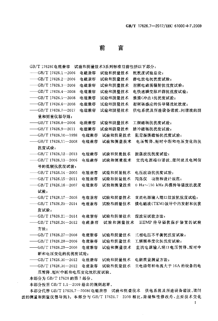 GB/T 17626.7-2017 标准预览