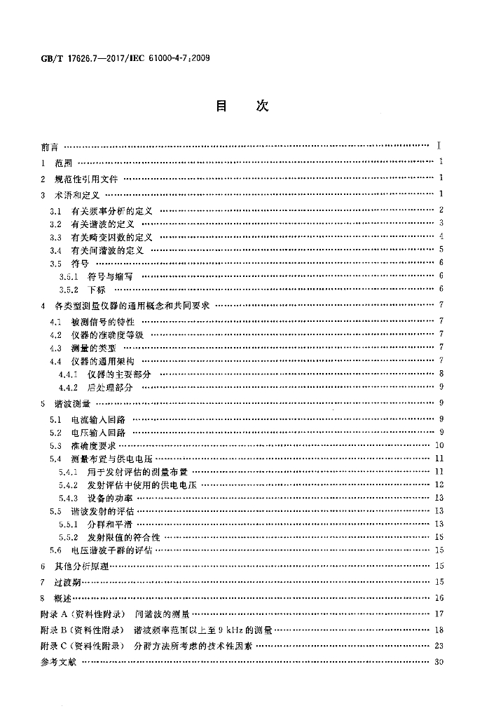 GB/T 17626.7-2017 标准预览