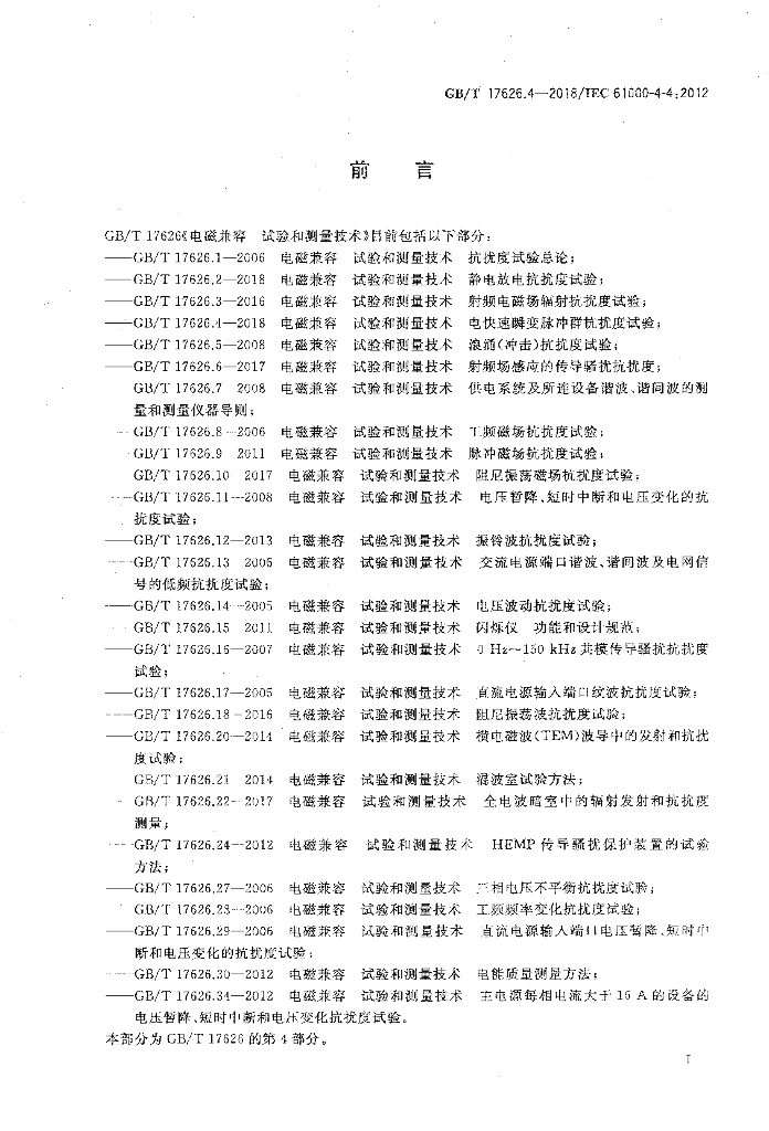 GB/T 17626.4-2018 标准预览