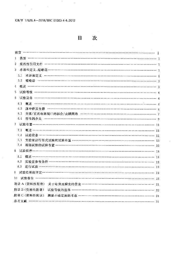 GB/T 17626.4-2018 标准预览
