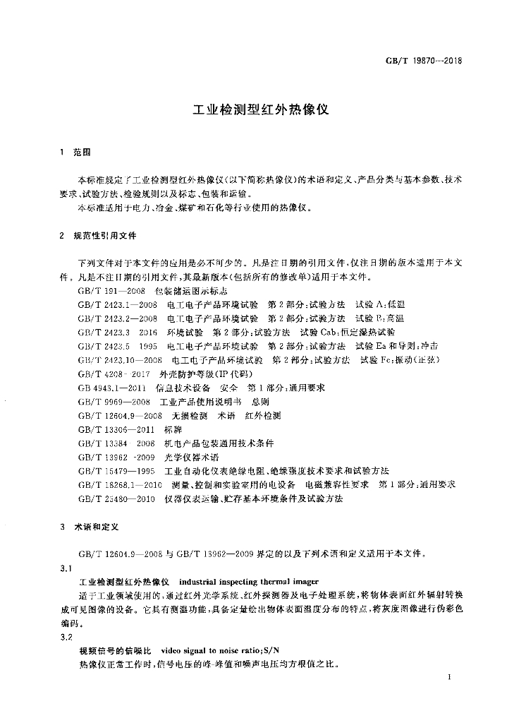 GB/T 19870-2018 标准预览