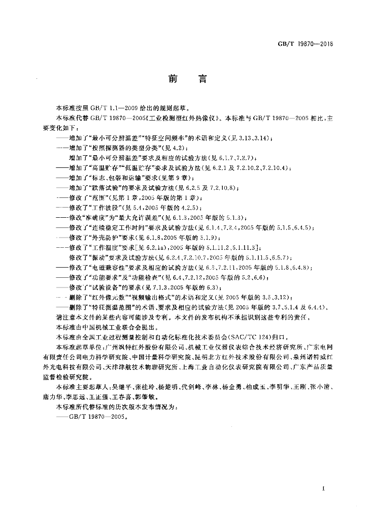 GB/T 19870-2018 标准预览
