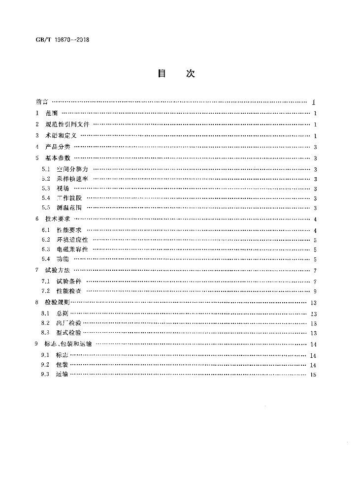 GB/T 19870-2018 标准预览