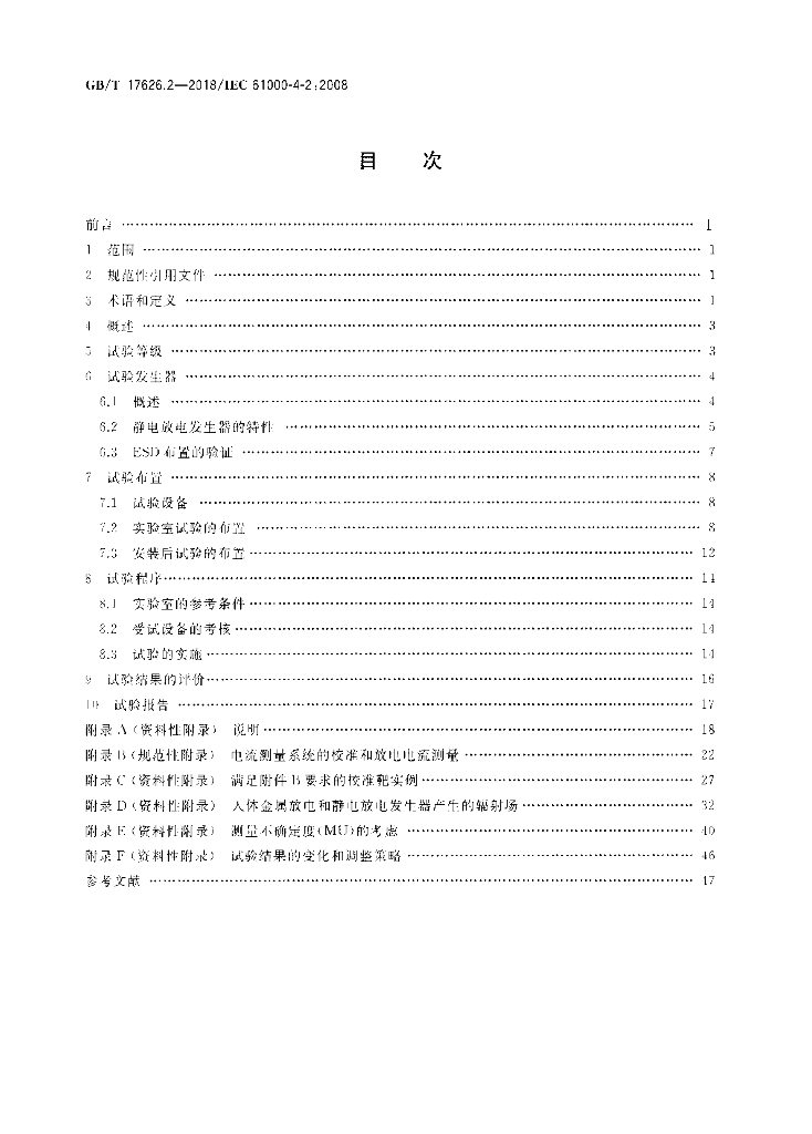 GB/T 17626.2-2018 标准预览