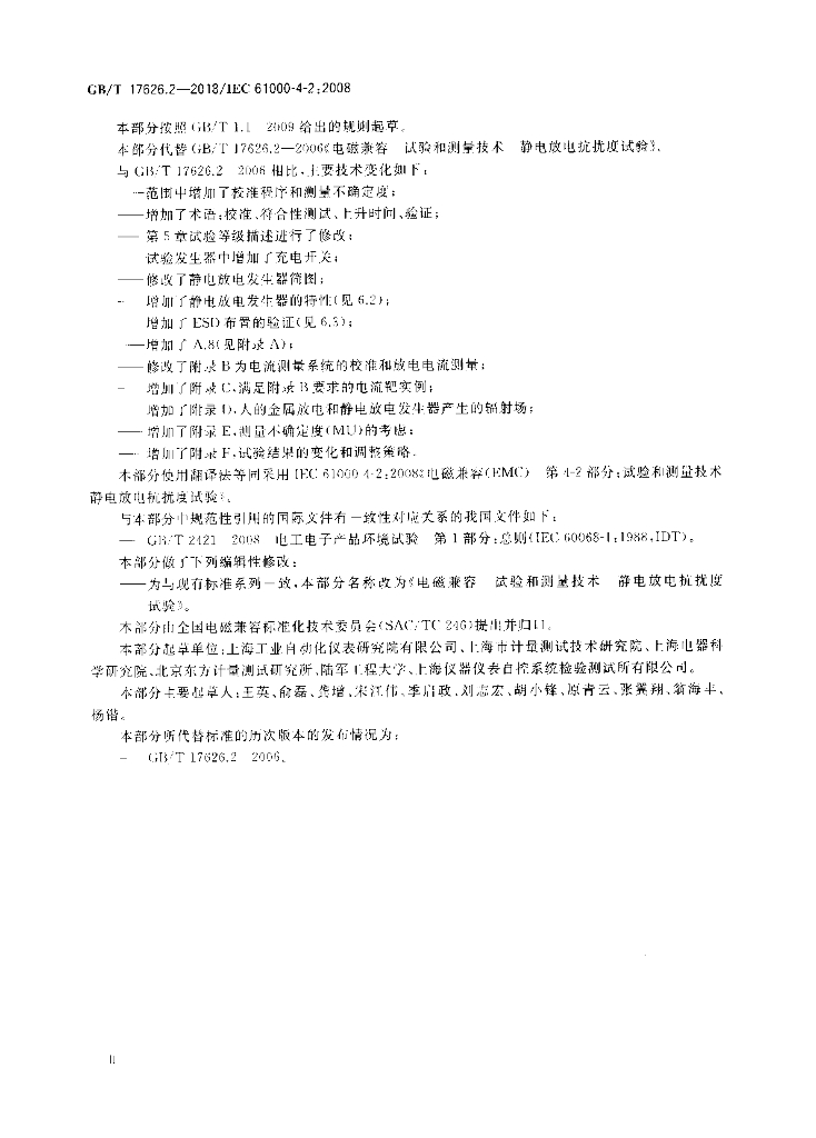 GB/T 17626.2-2018 标准预览