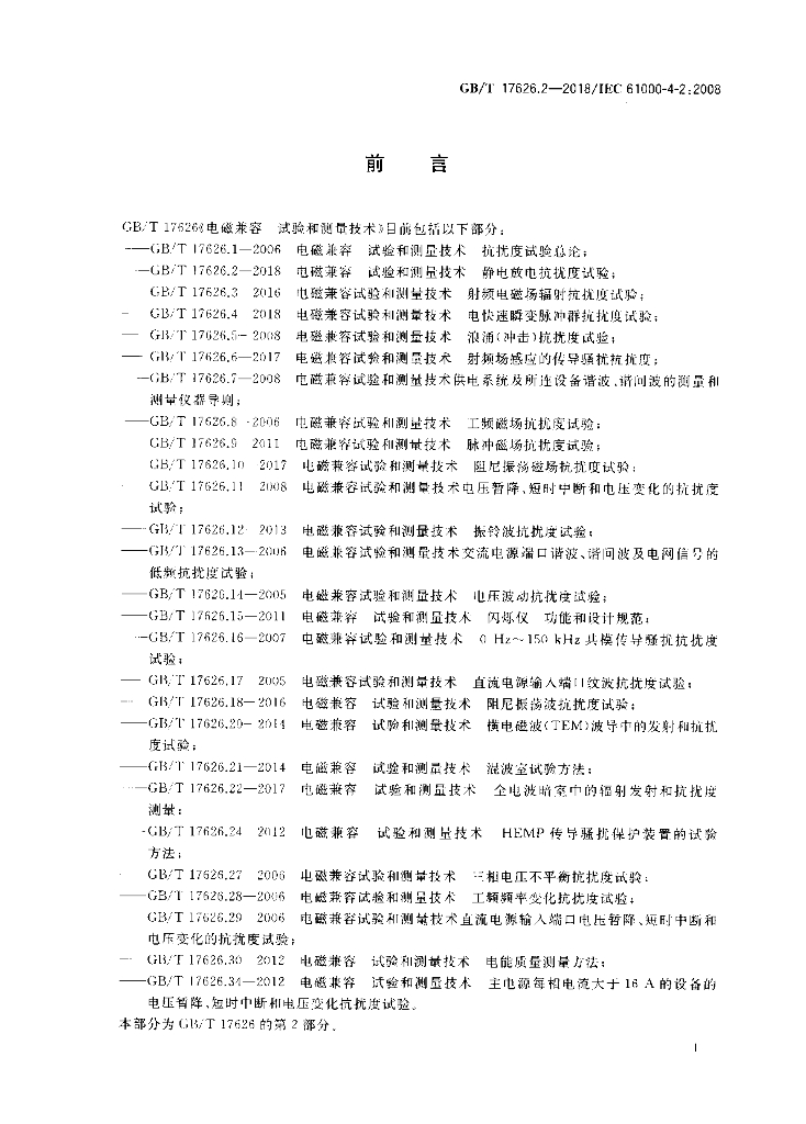 GB/T 17626.2-2018 标准预览