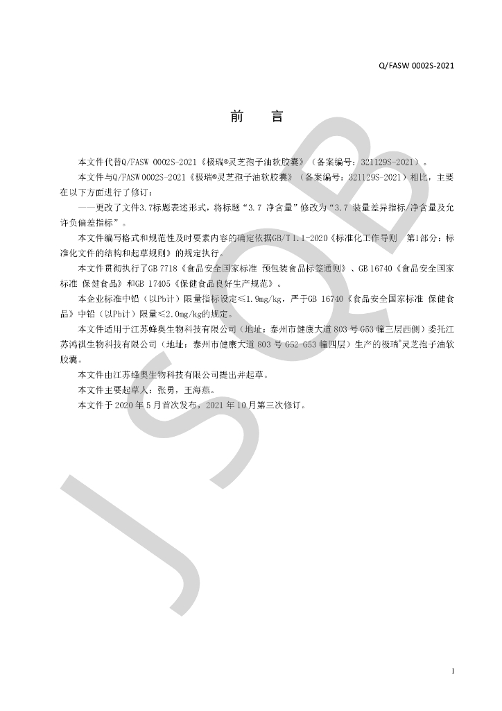 Q/FASW 0002S-2021 标准预览