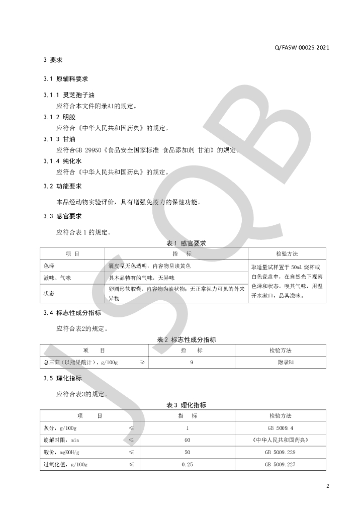 Q/FASW 0002S-2021 标准预览