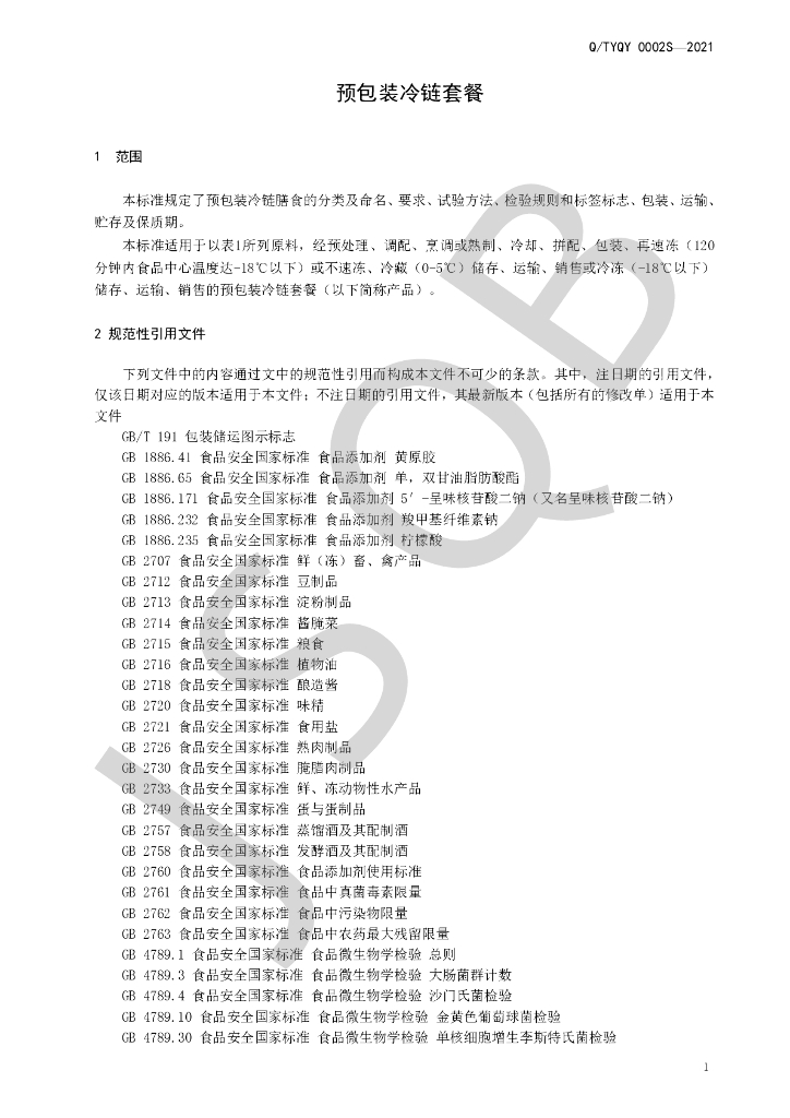 Q/TYQY 0002S-2021 标准预览