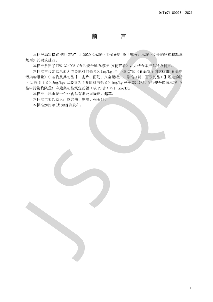 Q/TYQY 0002S-2021 标准预览