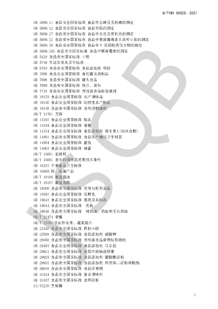 Q/TYQY 0002S-2021 标准预览