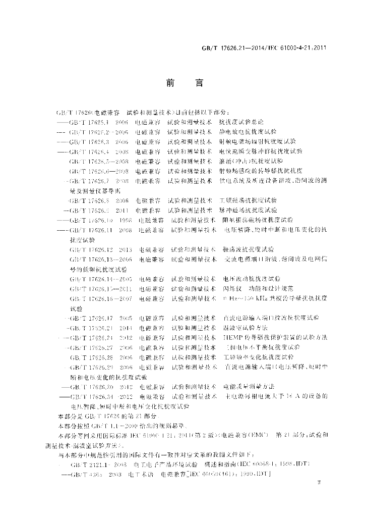 GB/T 17626.21-2014 标准预览