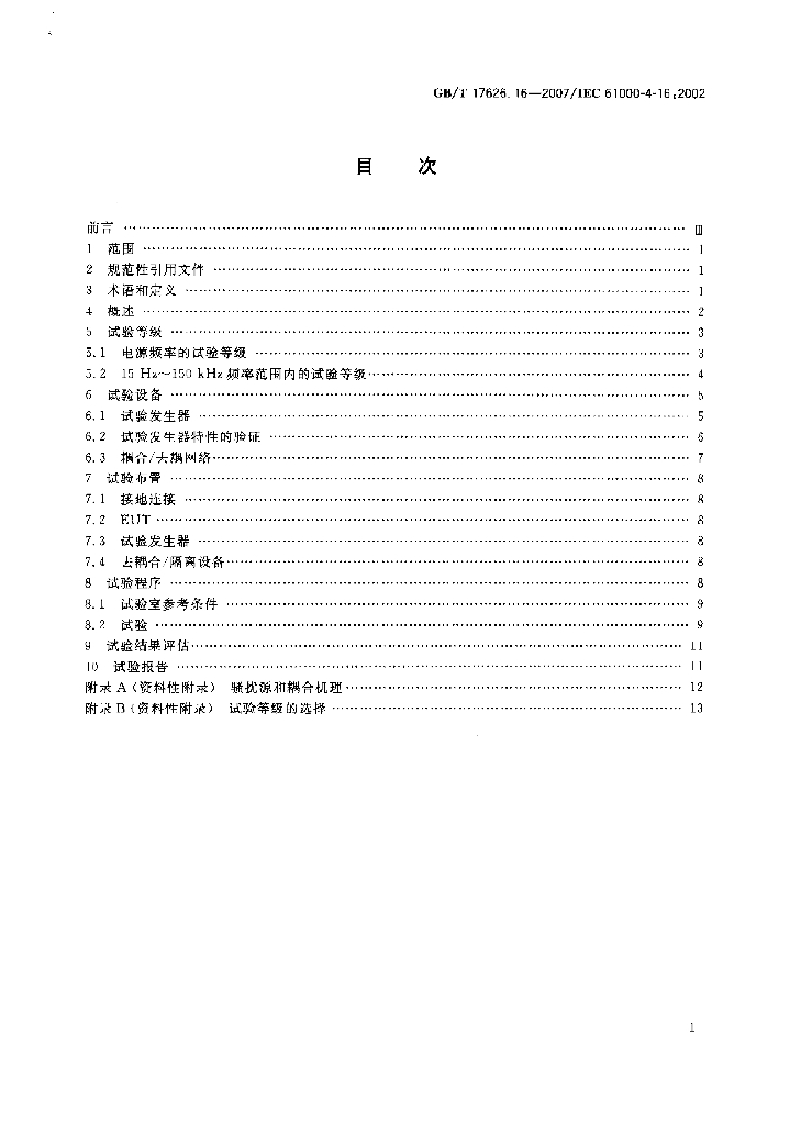 GB/T 17626.16-2007 标准预览