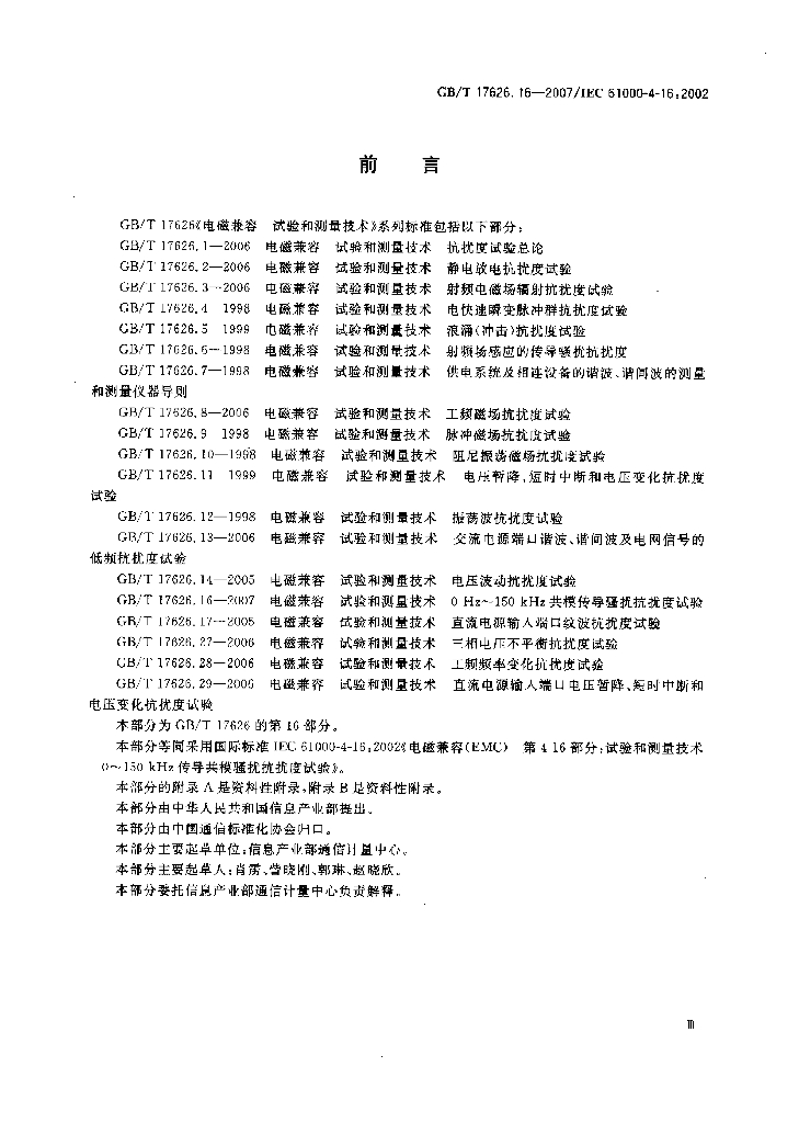 GB/T 17626.16-2007 标准预览