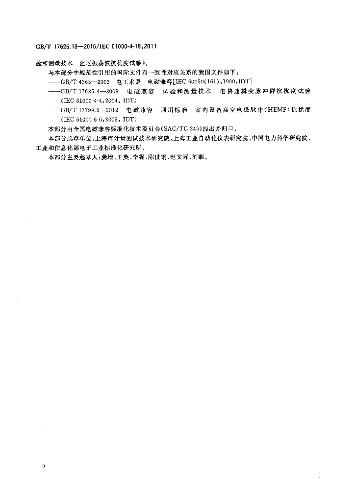 GB/T 17626.18-2016 标准预览