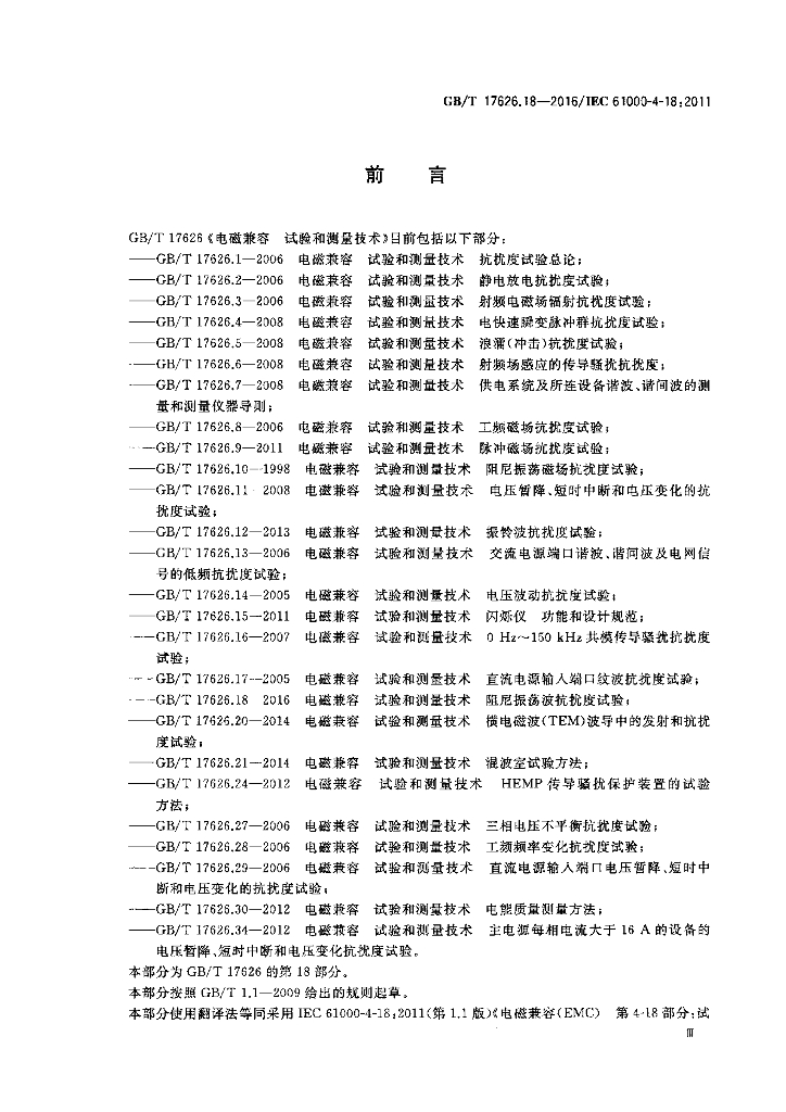 GB/T 17626.18-2016 标准预览