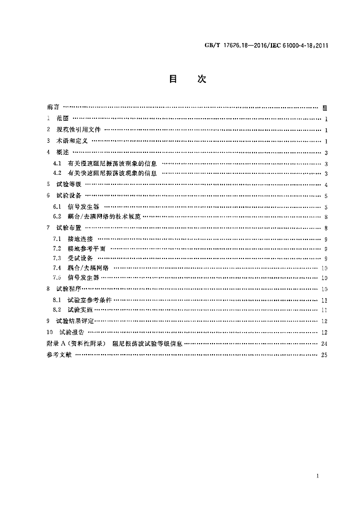 GB/T 17626.18-2016 标准预览
