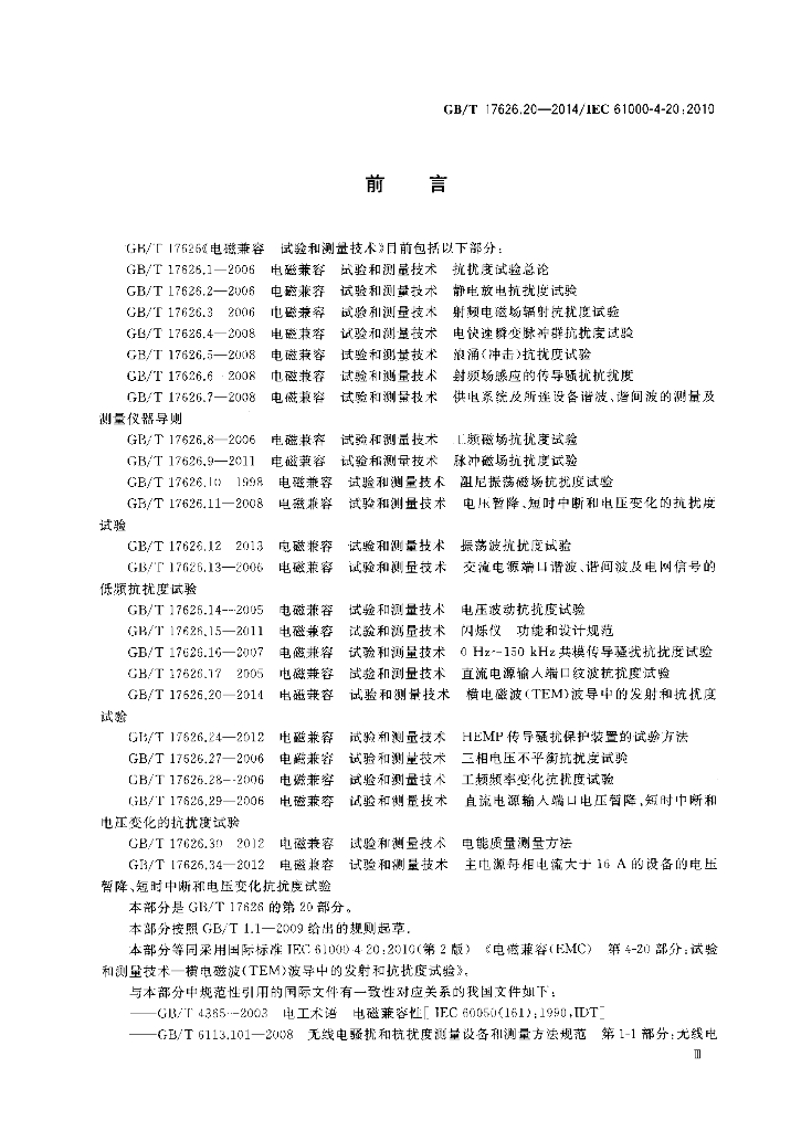GB/T 17626.20-2014 标准预览