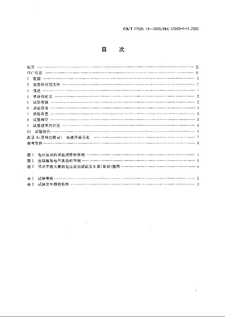 GB/T 17626.14-2005 标准预览