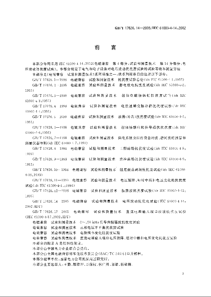 GB/T 17626.14-2005 标准预览