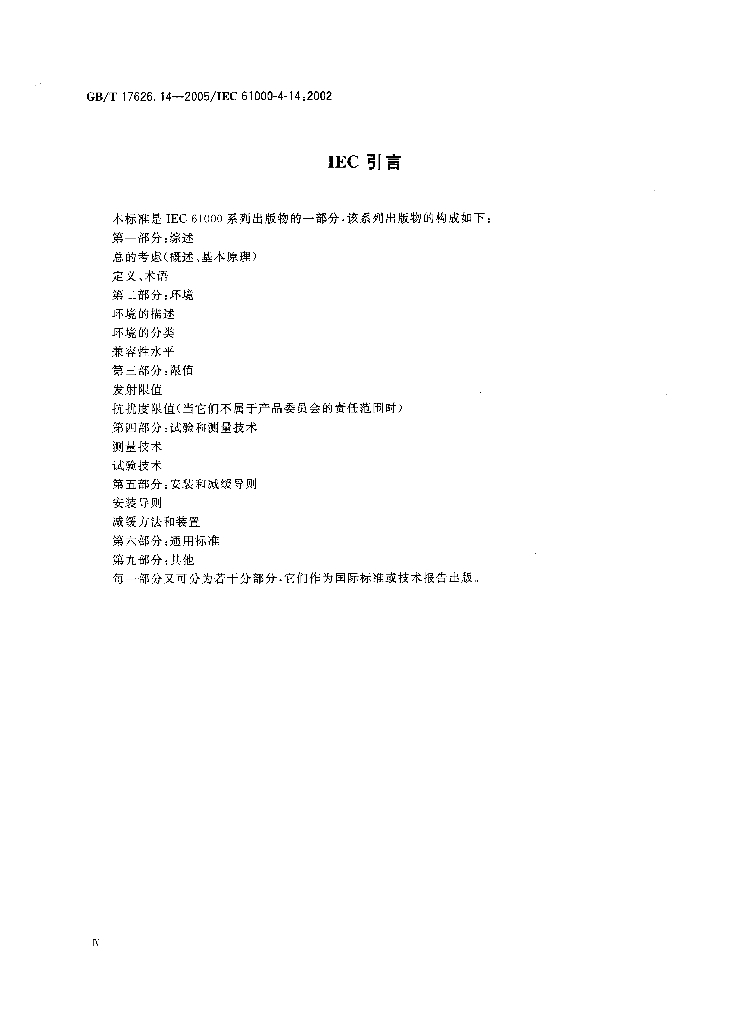GB/T 17626.14-2005 标准预览