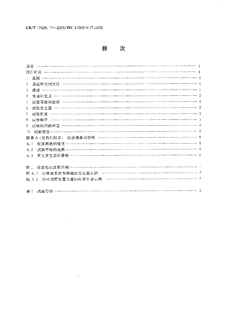 GB/T 17626.17-2005 标准预览