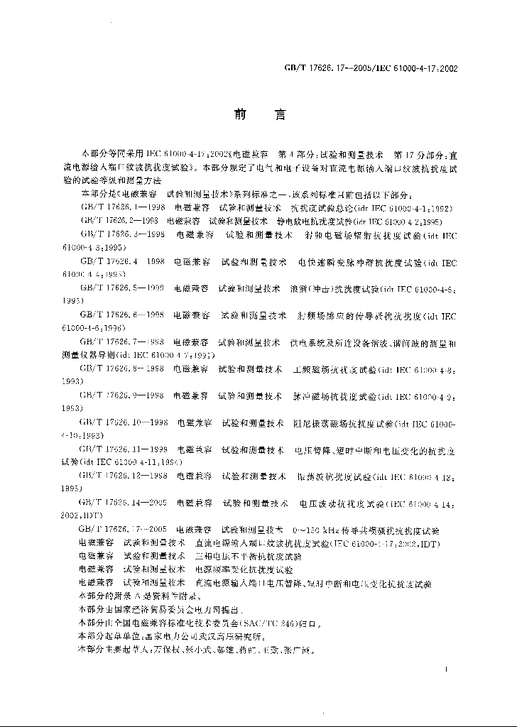 GB/T 17626.17-2005 标准预览