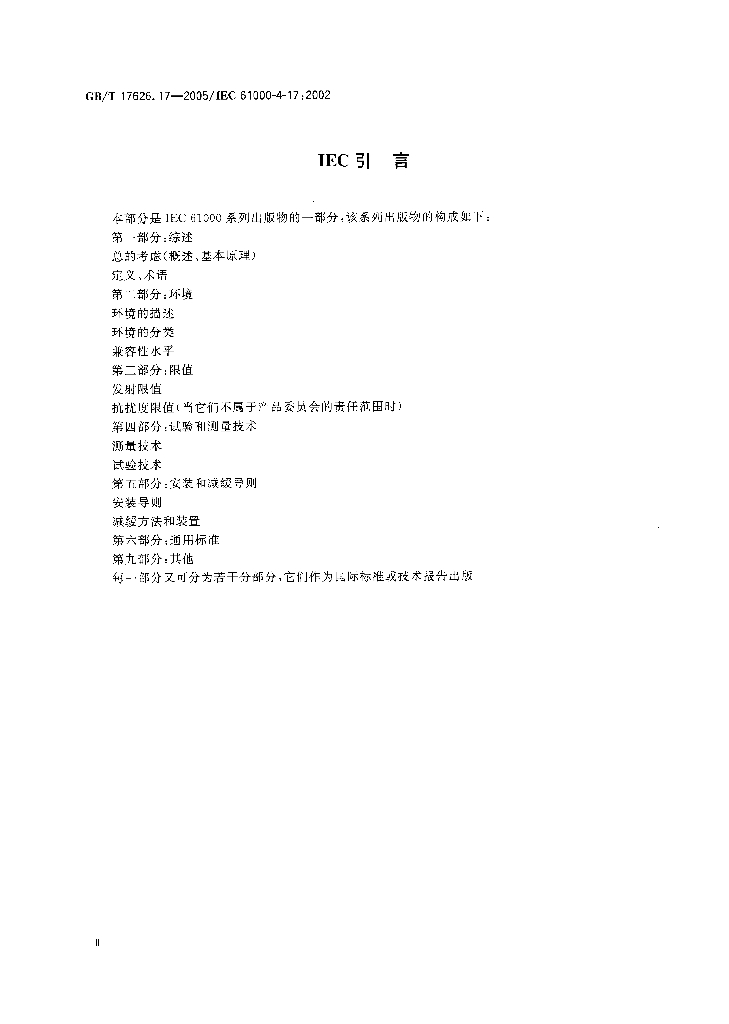 GB/T 17626.17-2005 标准预览