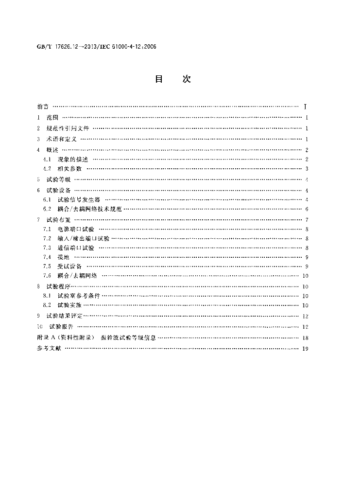 GB/T 17626.12-2013 标准预览