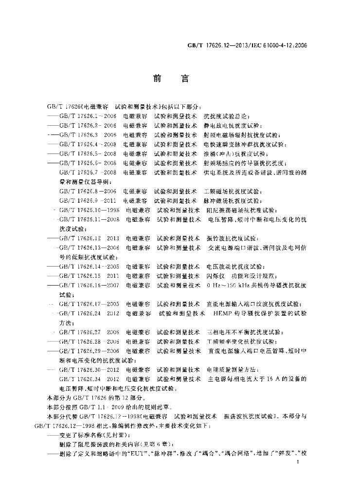 GB/T 17626.12-2013 标准预览