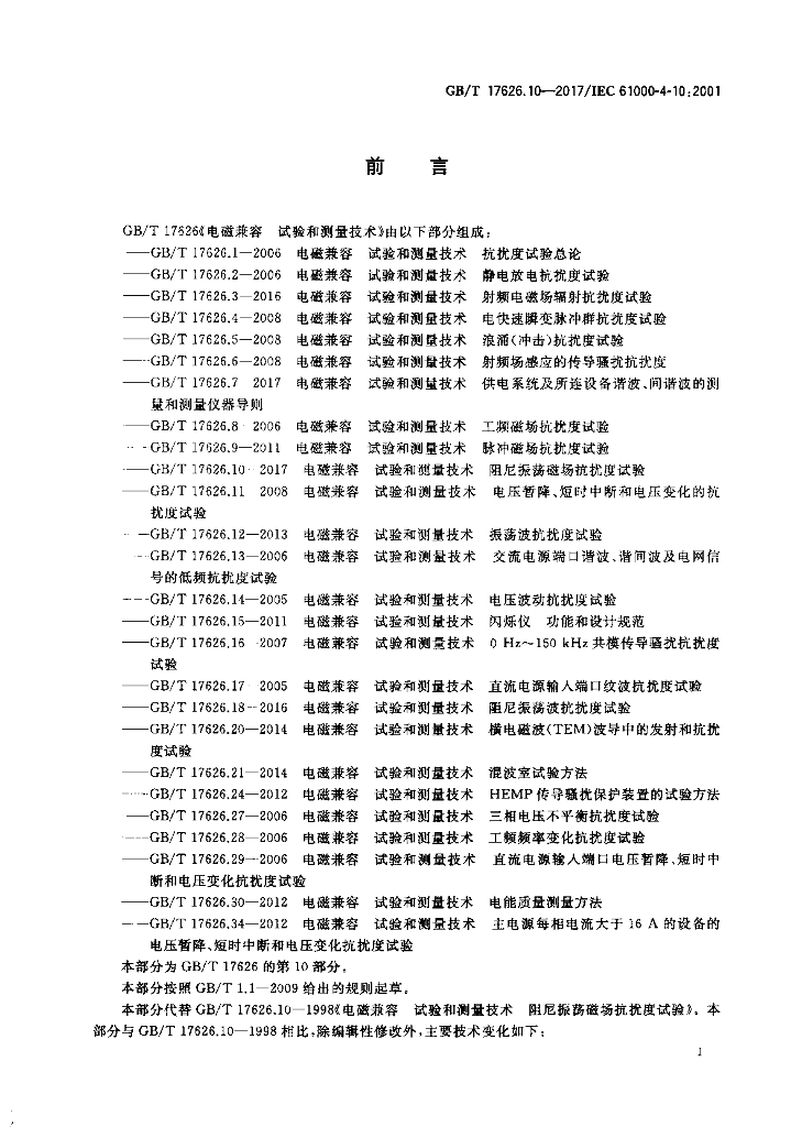 GB/T 17626.10-2017 标准预览