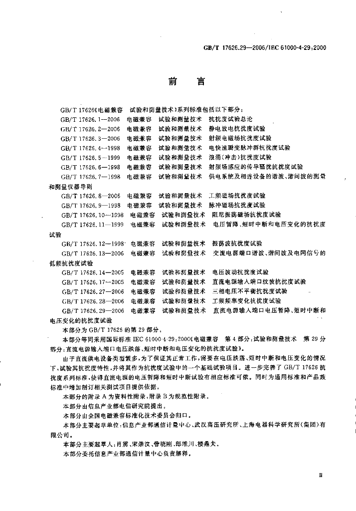 GB/T 17626.29-2006 标准预览