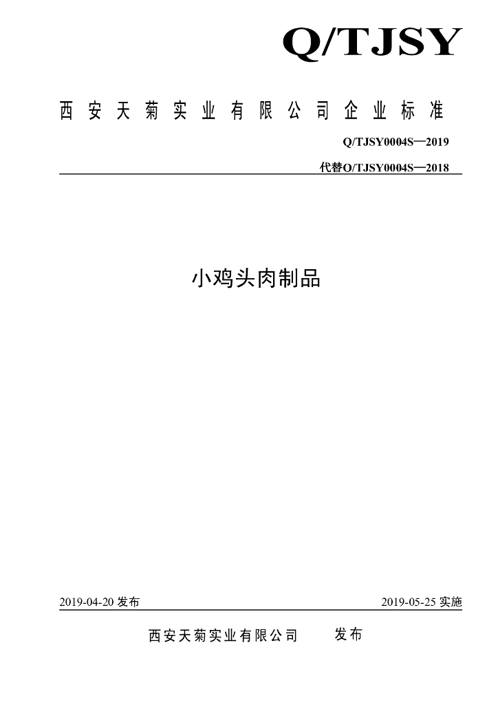 Q/TJSY 0004S-2019 标准预览