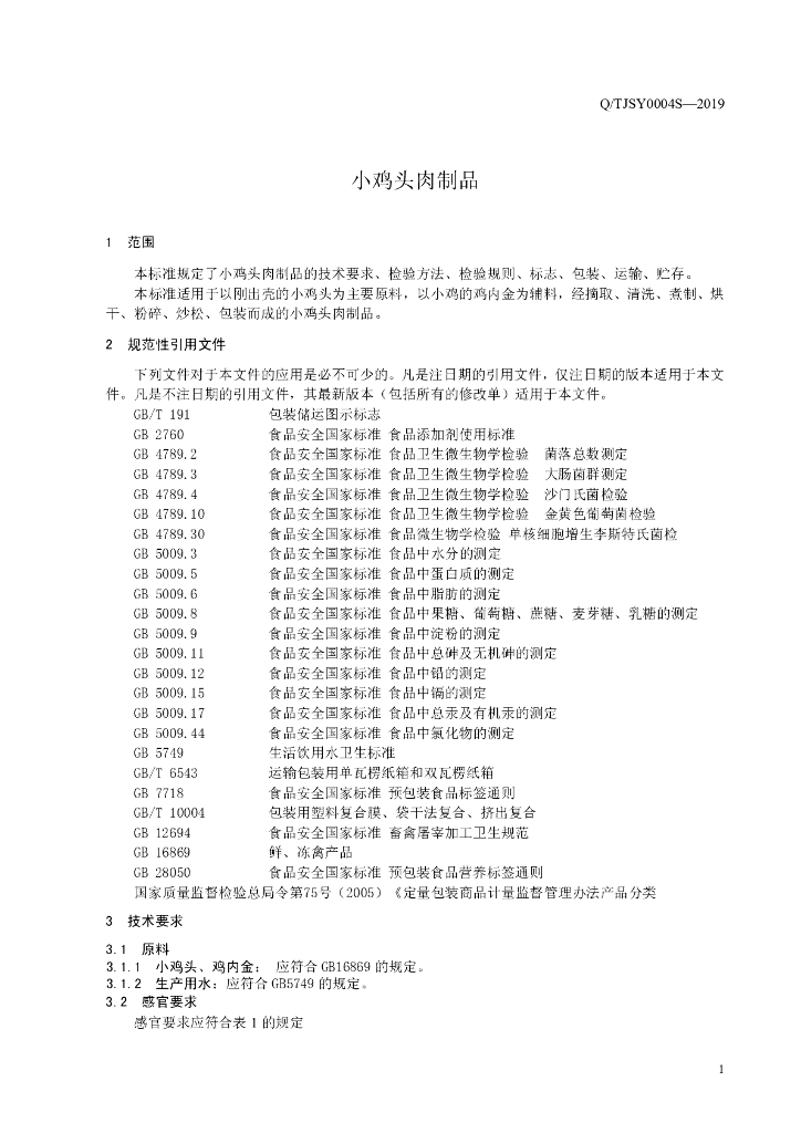 Q/TJSY 0004S-2019 标准预览