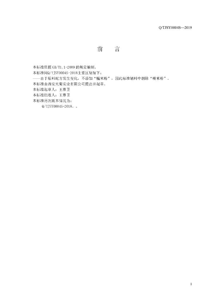 Q/TJSY 0004S-2019 标准预览