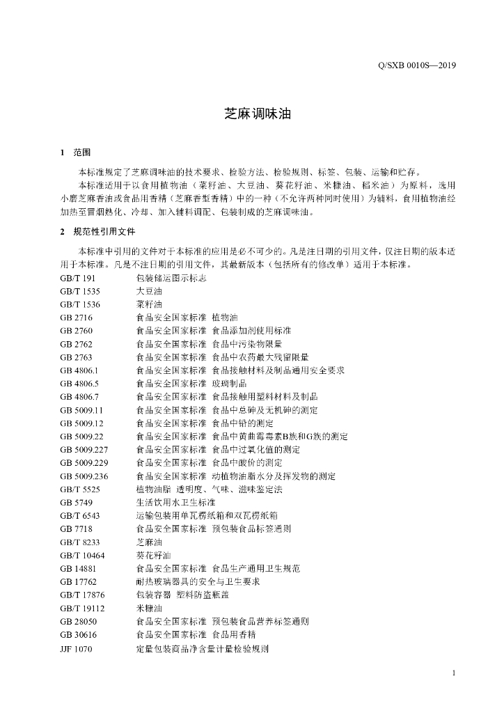 Q/SXB 0010S-2019 标准预览