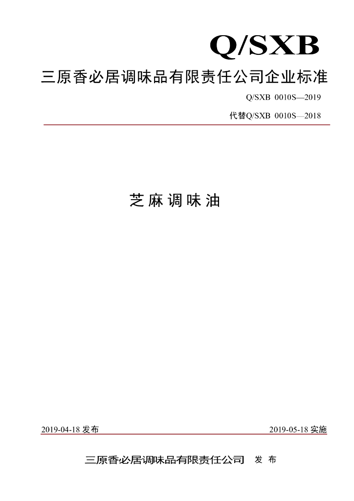 Q/SXB 0010S-2019 标准预览