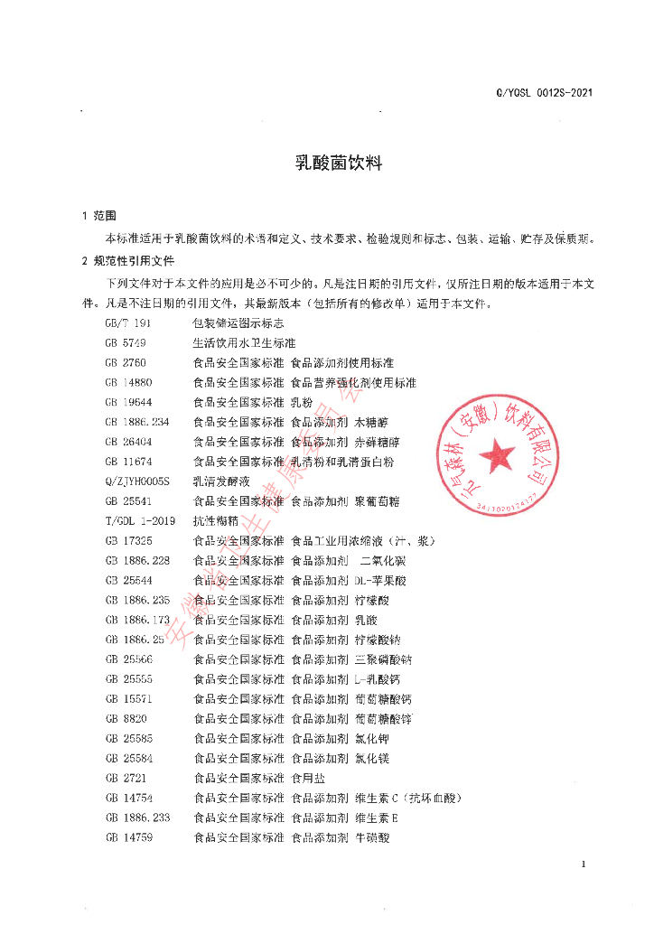 Q/YQSL 0012S-2021 标准预览