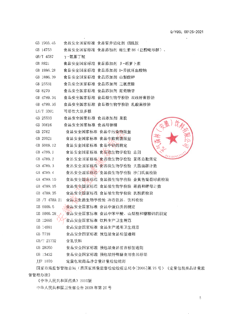 Q/YQSL 0012S-2021 标准预览