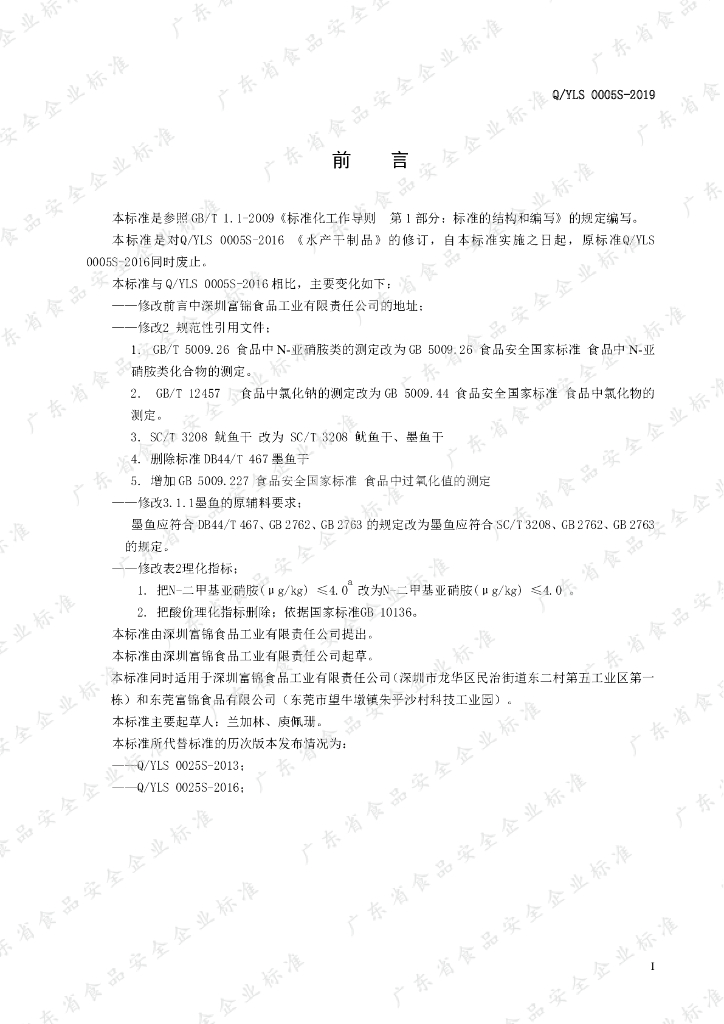 Q/YLS 0005S-2019 标准预览