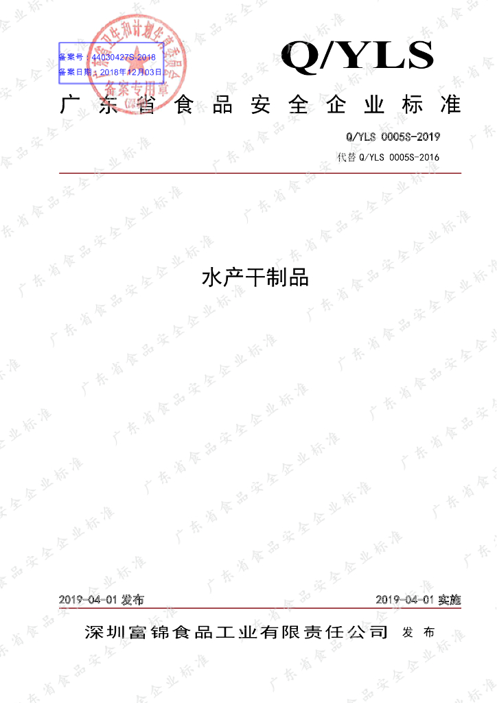 Q/YLS 0005S-2019 标准预览