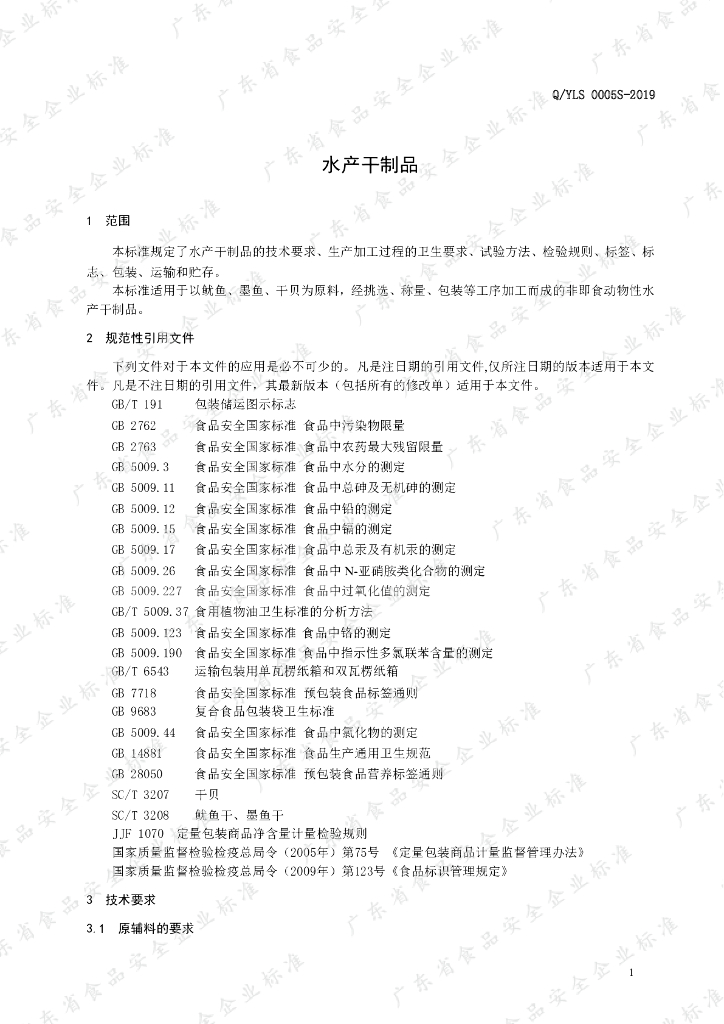 Q/YLS 0005S-2019 标准预览