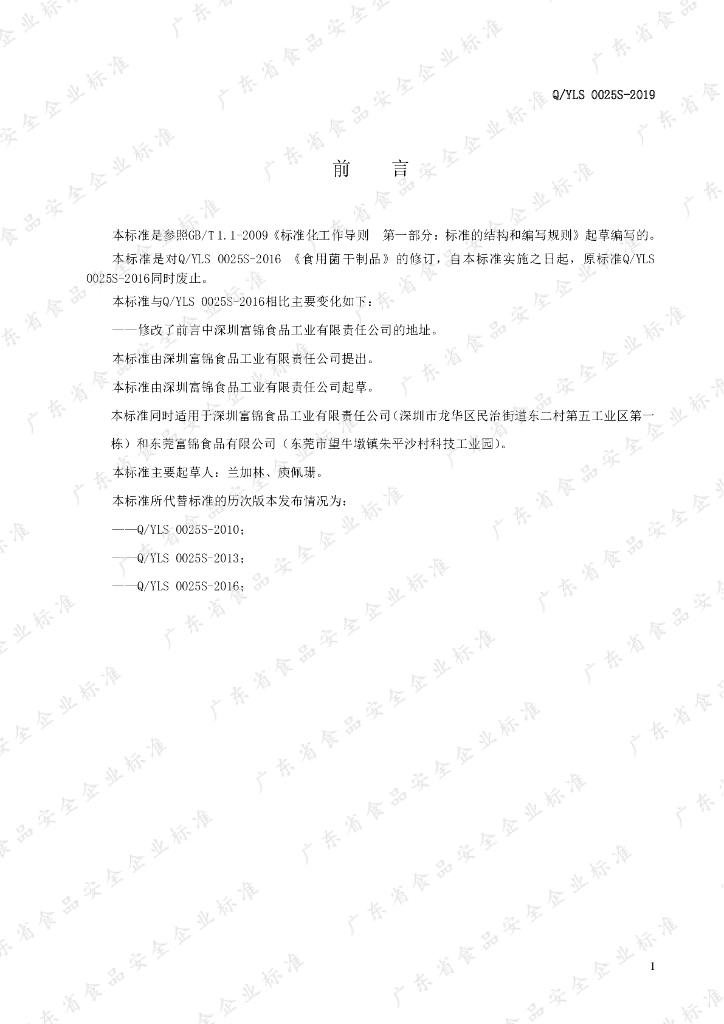 Q/YLS 0025S-2019 标准预览