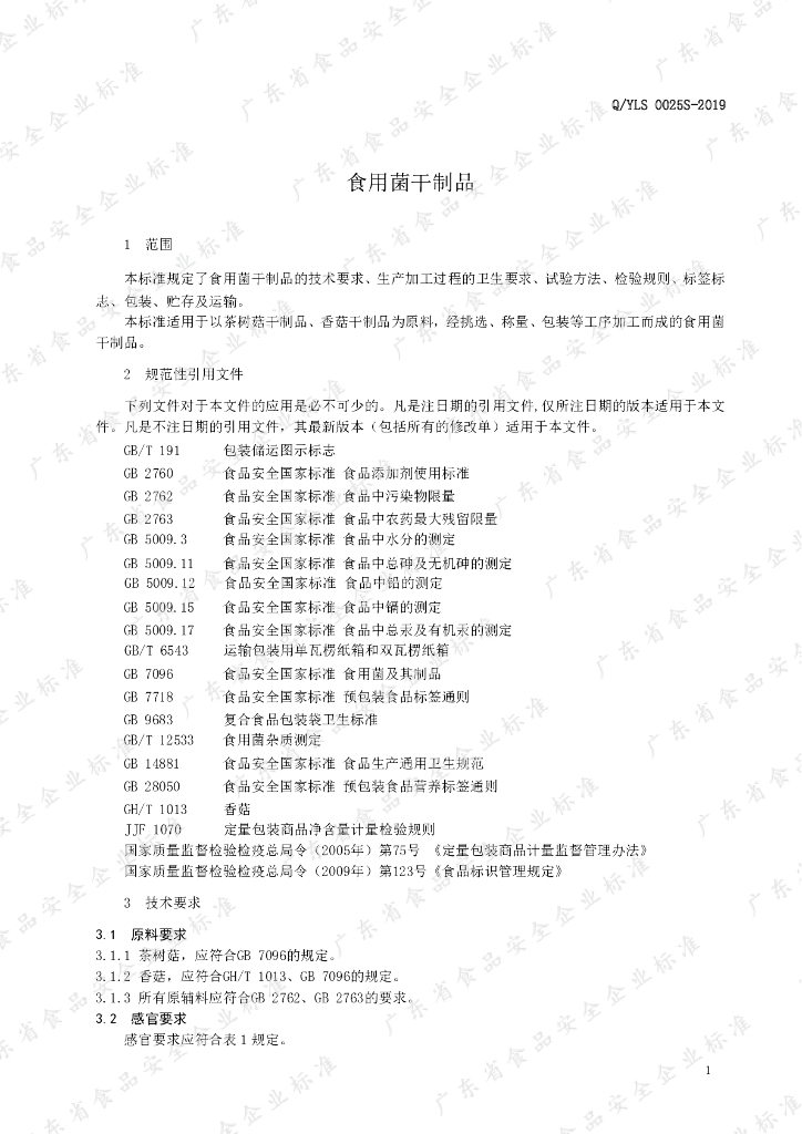 Q/YLS 0025S-2019 标准预览