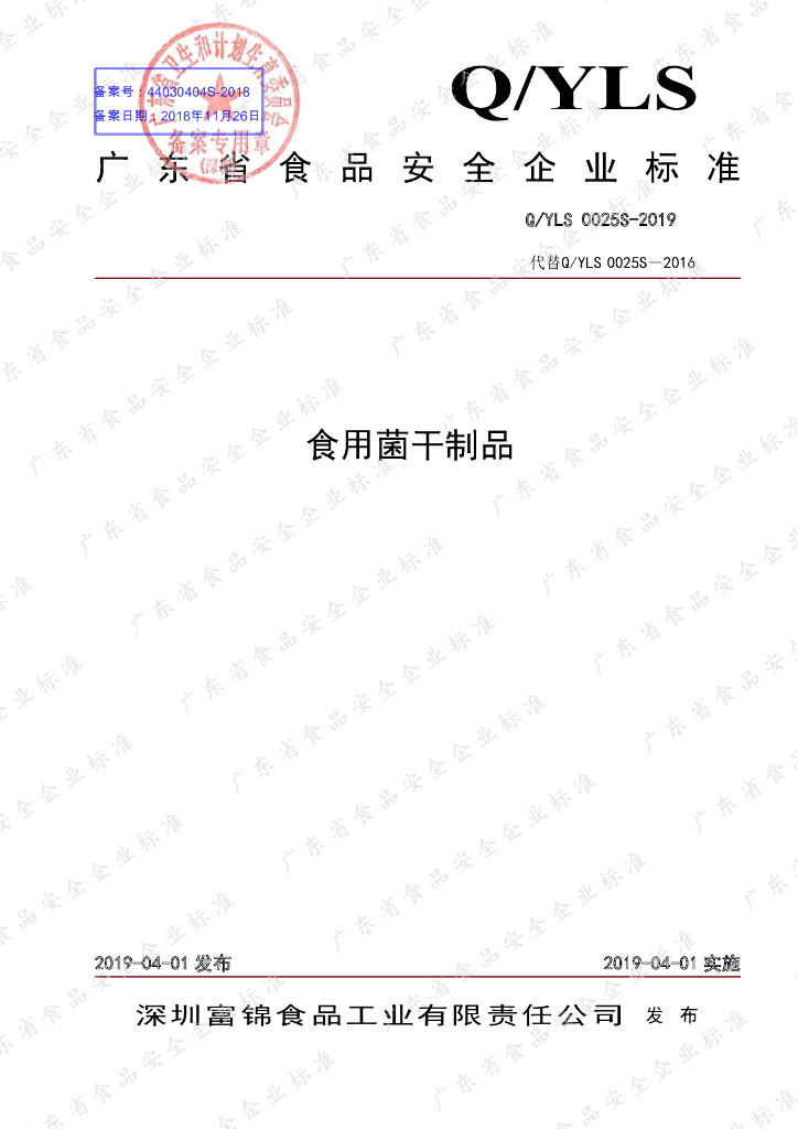 Q/YLS 0025S-2019 标准预览