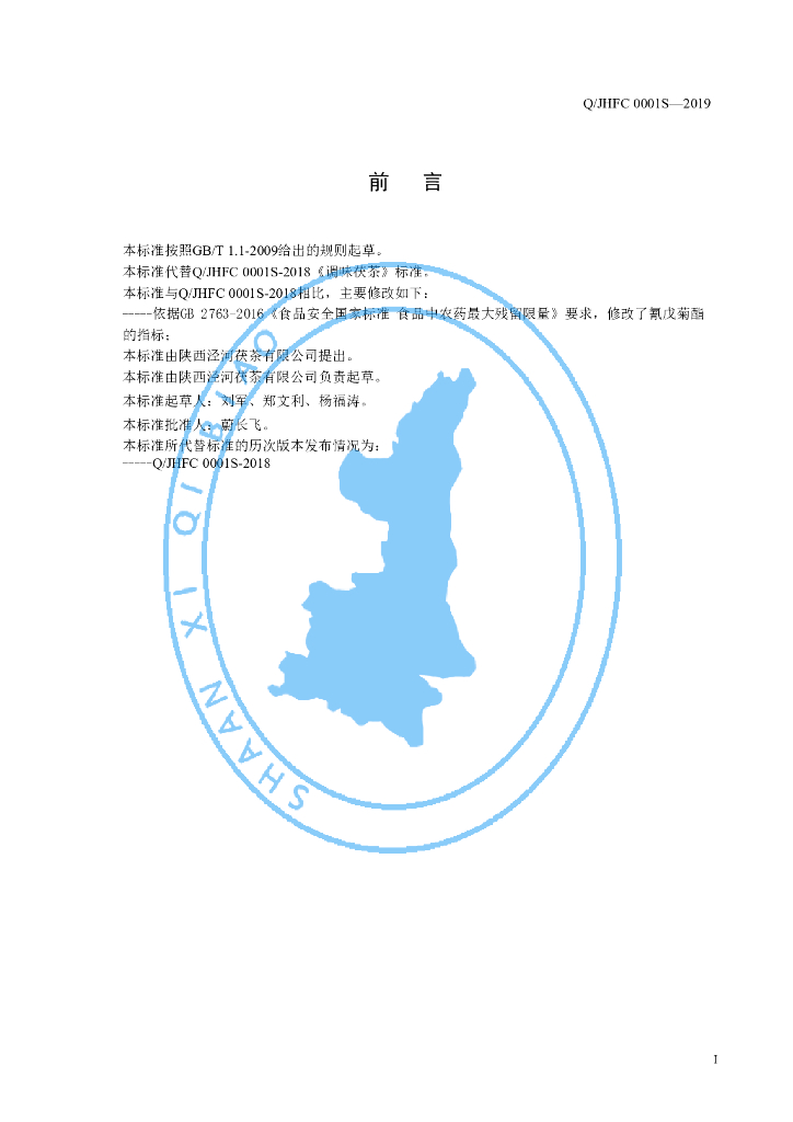 Q/JHFC 0001S-2019 标准预览