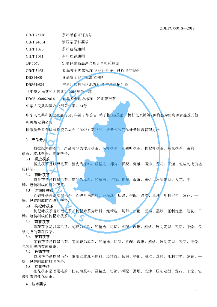 Q/JHFC 0001S-2019 标准预览