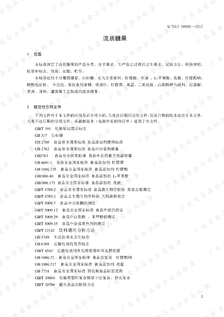 Q/TGLY 0008S-2021 标准预览