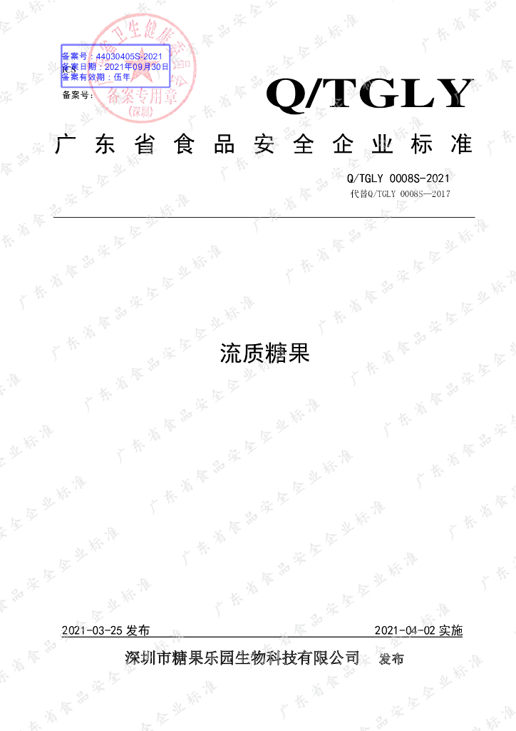Q/TGLY 0008S-2021 标准预览