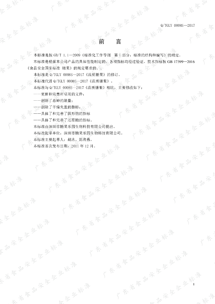 Q/TGLY 0008S-2021 标准预览